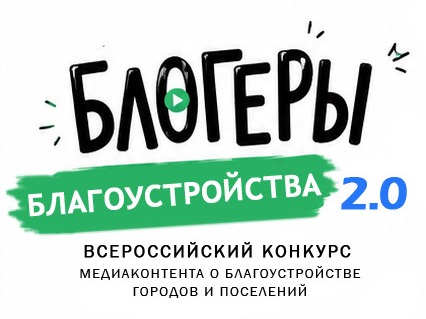 II Всероссийский конкурс медиаконтента  по благоустройству городов и поселений.