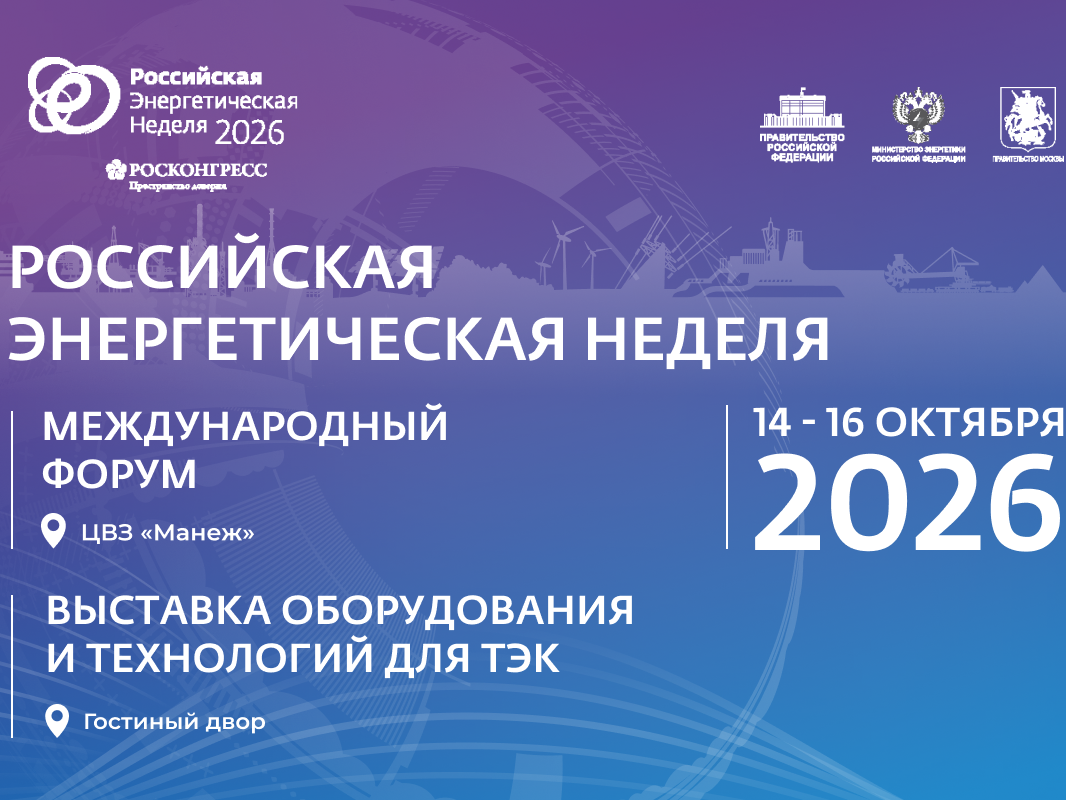 Международный форум «Российская энергетическая неделя» состоится 14–16 октября 2026 года в Москве.